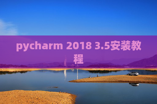 pycharm 2018 3.5安装教程 pycharm 2018 3.5安装教程
